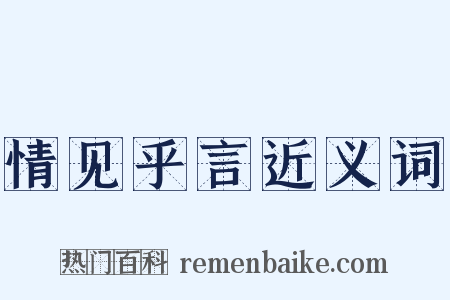 情见乎言近义词是什么意思的图片